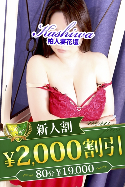 めぐ（柏人妻花壇）