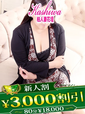 りお（柏人妻花壇）