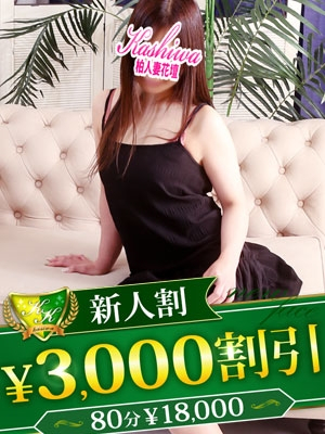 あやか（柏人妻花壇）