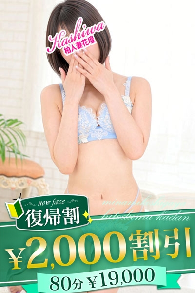 みく（柏人妻花壇）