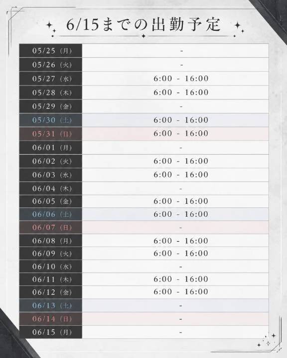 6/15までの出勤予定💡