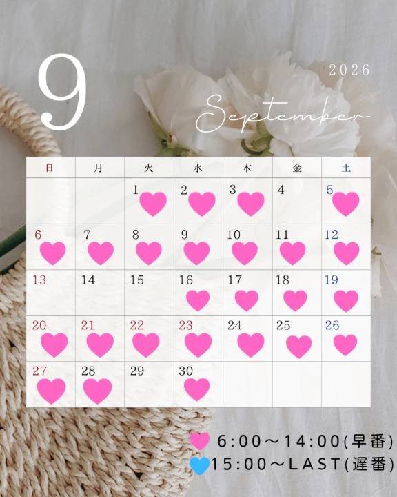 9月のシフト♡