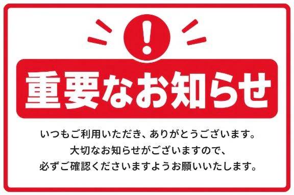 重要なお知らせ💡