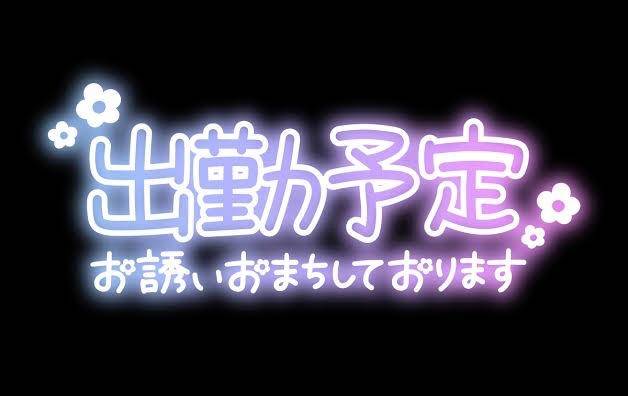 本日出勤します