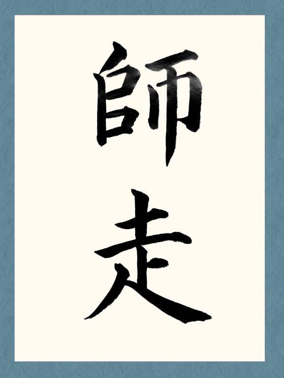 師走の師とは誰のこと？