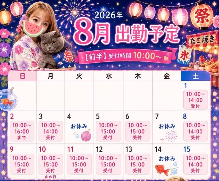 【8月のスケジュール🎆】