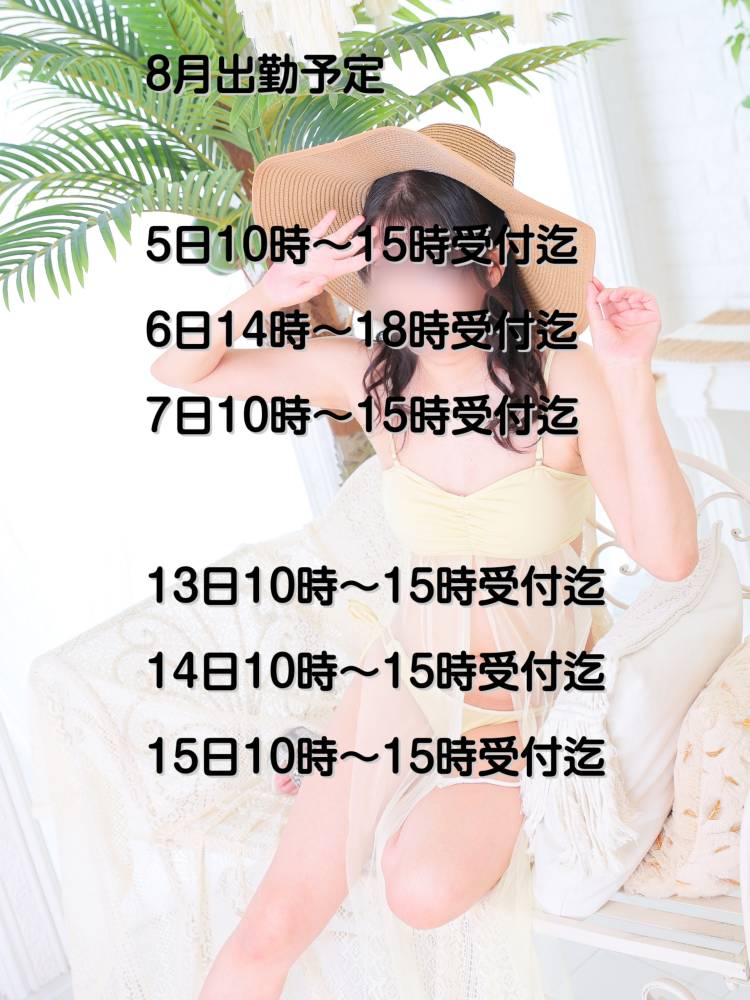 💟8月出勤予定💟