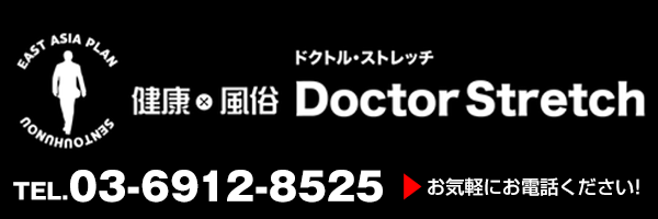健康 風俗 Doctor Stretch -ドクトル・ストレッチ-　