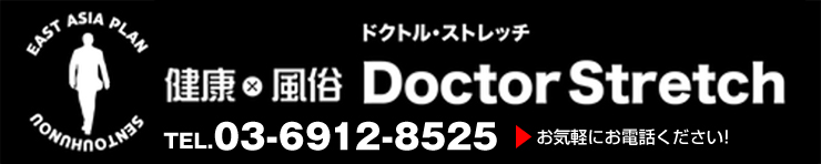 健康 風俗 Doctor Stretch -ドクトル・ストレッチ-　（池袋 出張マッサージヘルス）