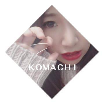 こまち、ちょっと甘えたい夜…💋