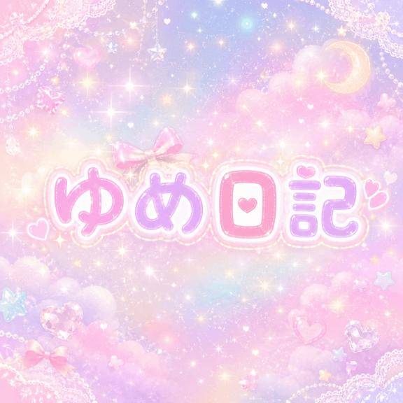 次回の出勤♡