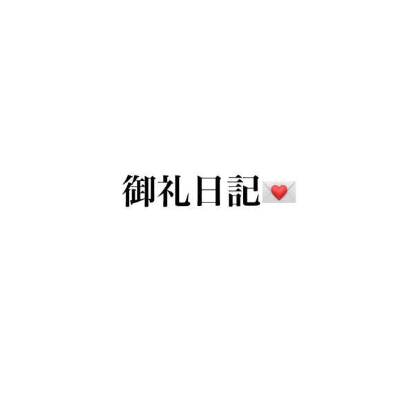 お礼♡