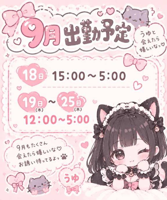 9月出勤予定🫶🏻