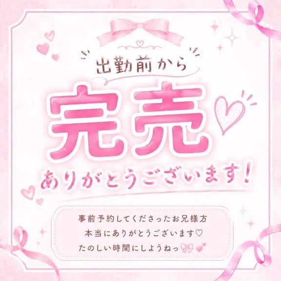 出勤前から完売ありがとう🎀♡