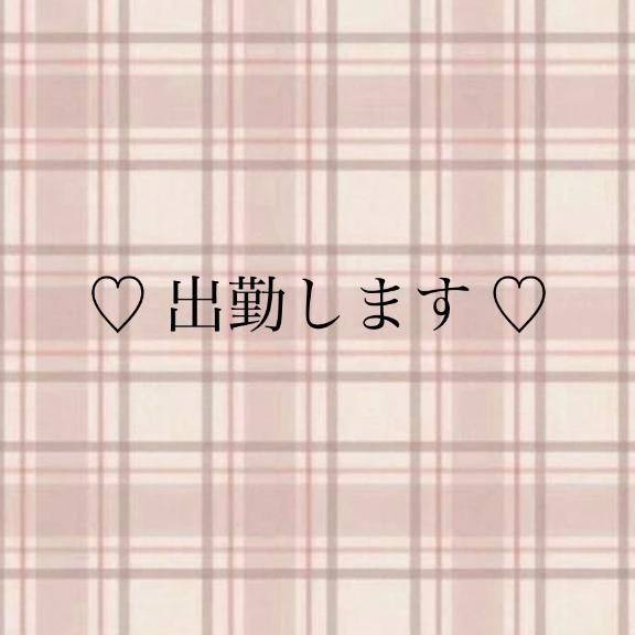 明日出勤♫