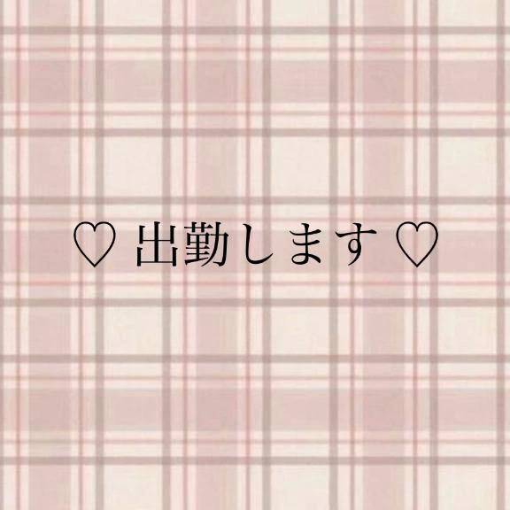 出勤♫
