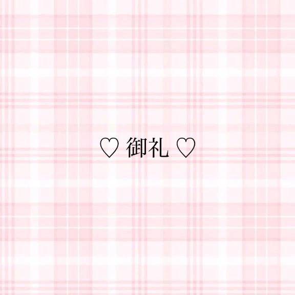 お礼日記💌