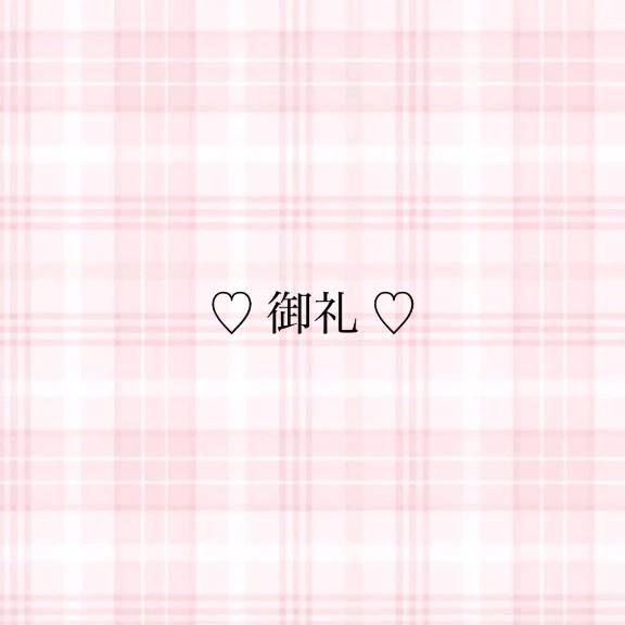 お礼日記💌