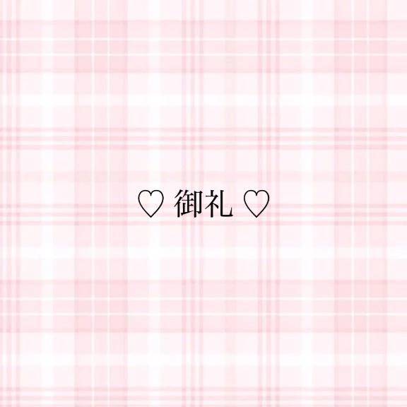 お礼日記💌