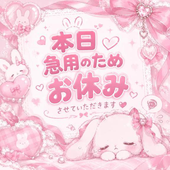 本日お休みします😢💭