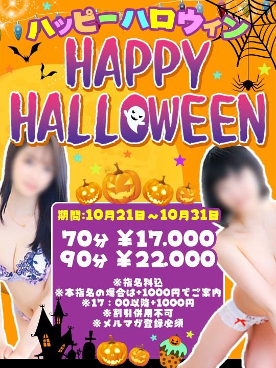 10/21～10/31の間、期間限定でハロウィンイベント開催！