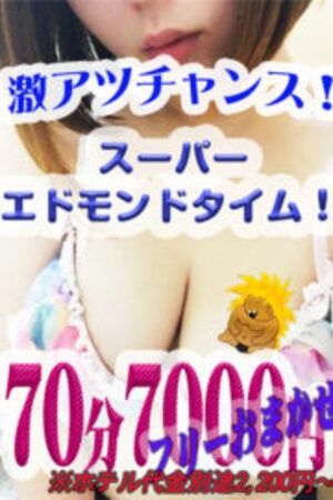 【70分7,000円】エリア最安スーパーエドモンド