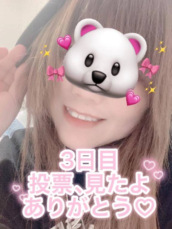 3日目ありがとうございます♡