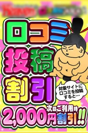 【2,000円OFF】口コミ割引！！