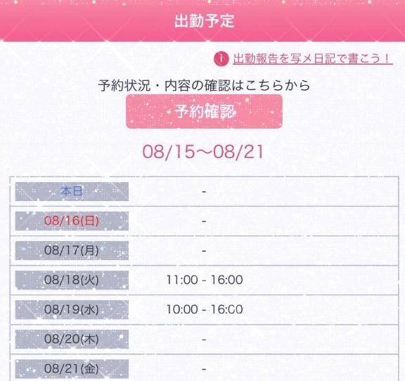 今週の出勤予定は