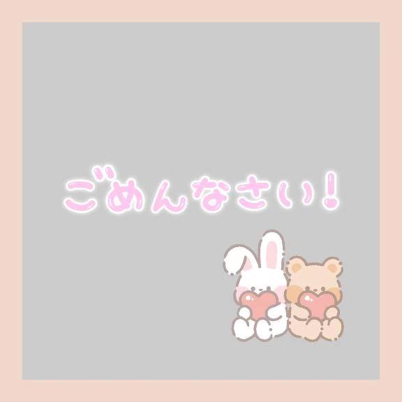 ごめんなさい！
