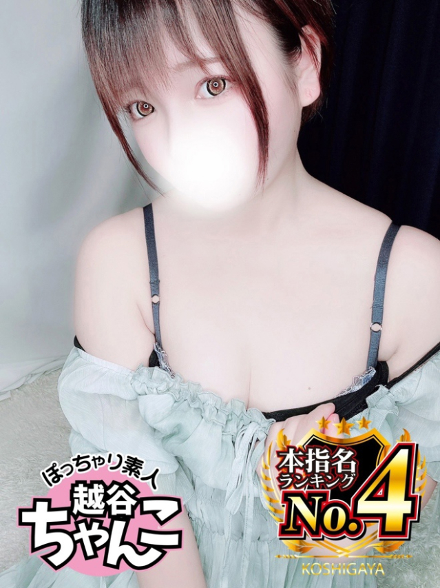 めぐ（越谷・草加・三郷 デリヘル）