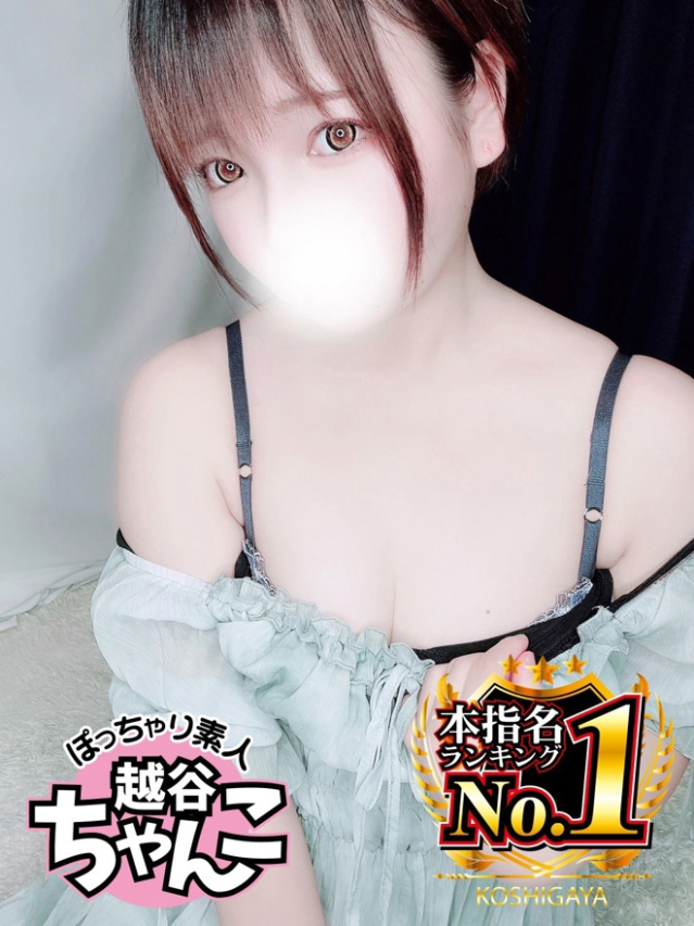 めぐ（越谷・草加・三郷 デリヘル）