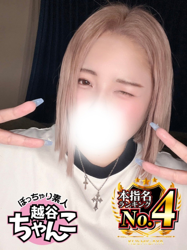 にこ（ぽっちゃり巨乳素人専門 埼玉越谷ちゃんこ）