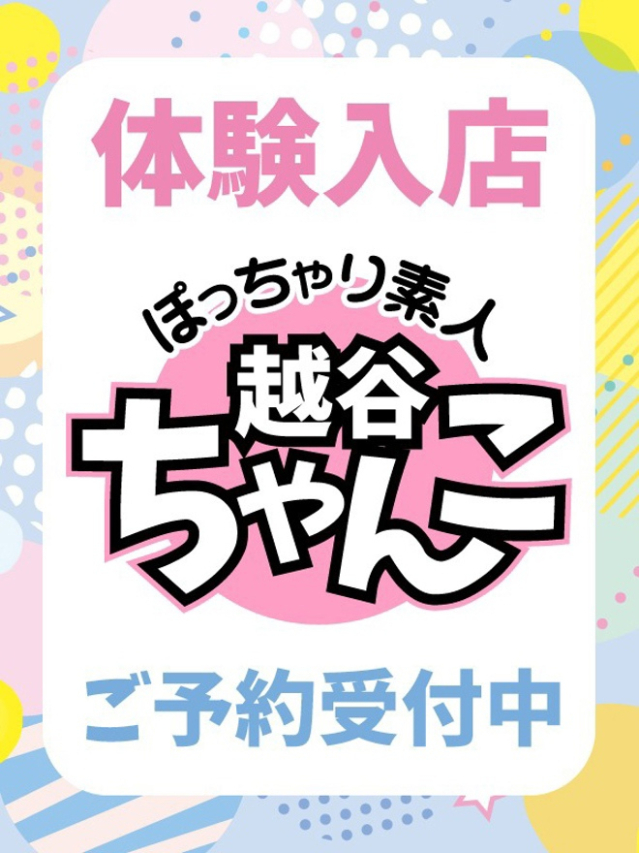 ゆめ（ぽっちゃり巨乳素人専門 埼玉越谷ちゃんこ）