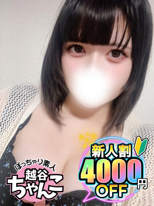 こひな（越谷・草加・三郷 デリヘル）