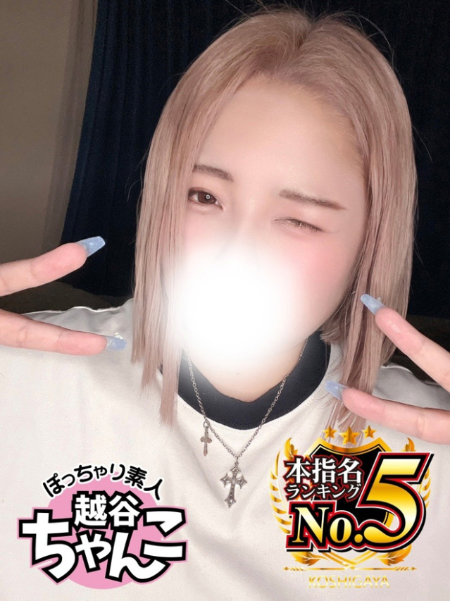 にこ（ぽっちゃり巨乳素人専門 埼玉越谷ちゃんこ）