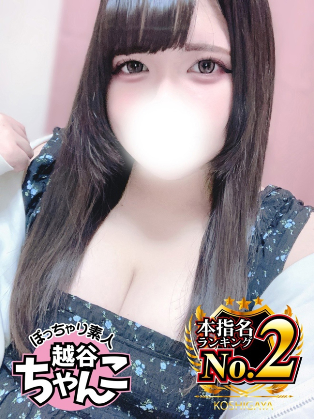 こひな(ぽっちゃり巨乳素人専門 埼玉越谷ちゃんこ)