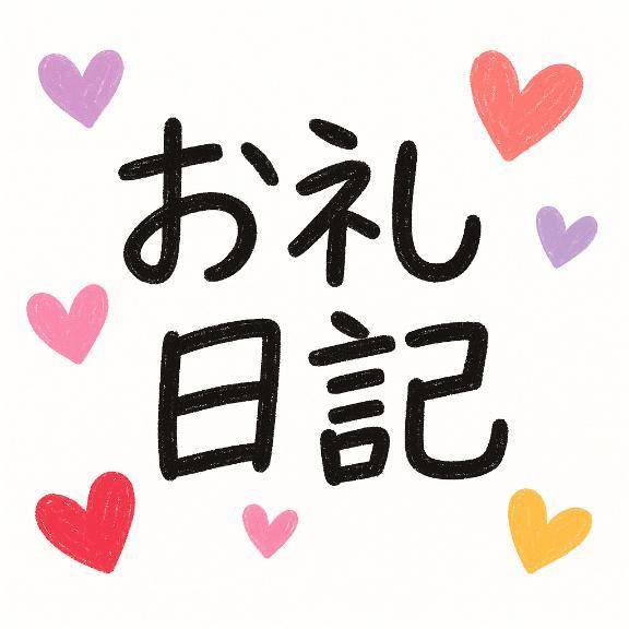 お礼日記