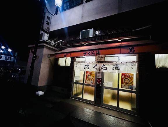 夜の熊谷散策で見つけた“ 〇〇〇湯”