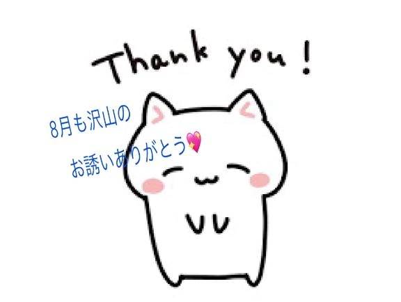 8月も沢山のお誘いありがとう💖💖