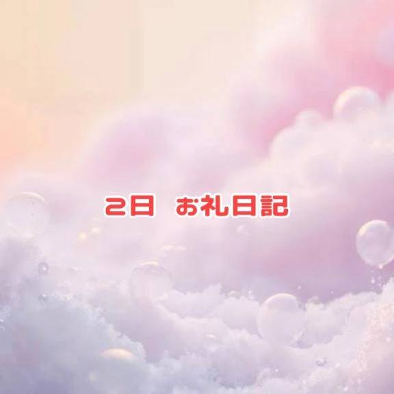 2日 お礼