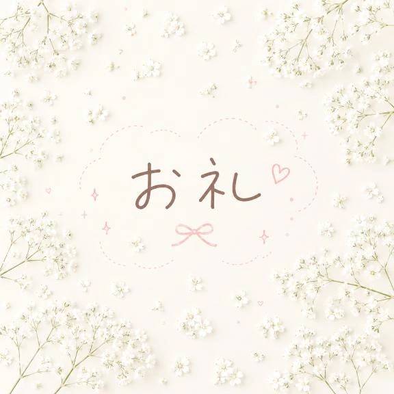 お礼💌