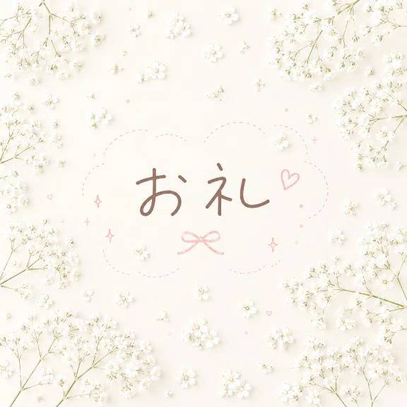 お礼💌
