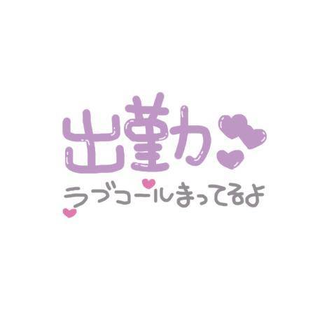 ♡‪𝐃𝐚𝐲‬23♡  出勤\(｀･ω･´)/ｼｭﾀｯ!