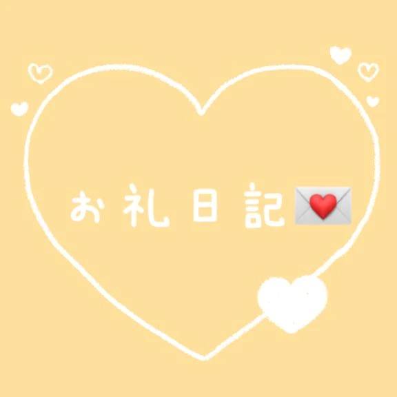 【 お礼日記💌 】感謝の気持ちを込めて