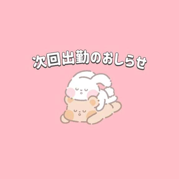 次回出勤は火曜日から!