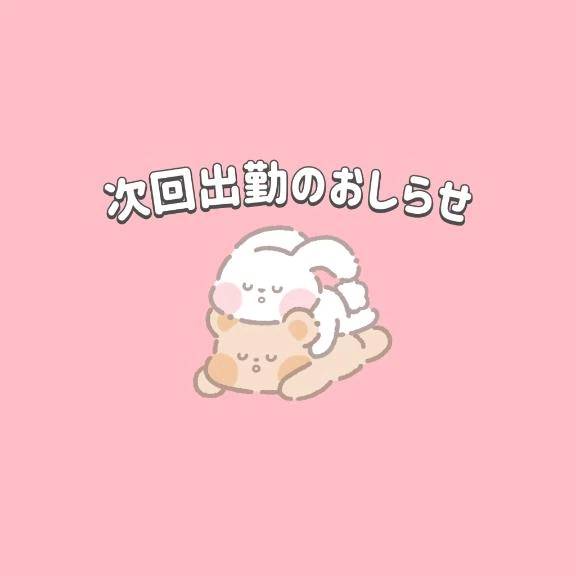 次回出勤土日📣
