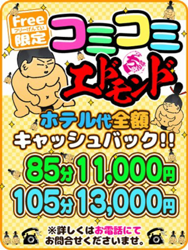 ☆コミコミエドモンド☆（埼玉本庄ちゃんこ）