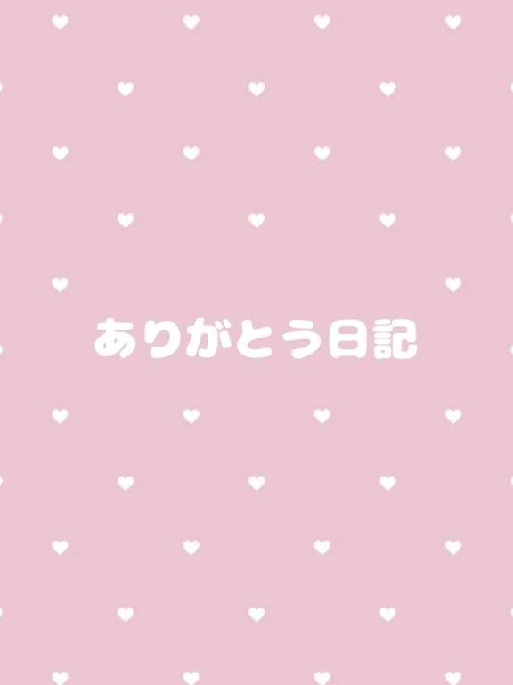 🎀ありがとう日記💌
