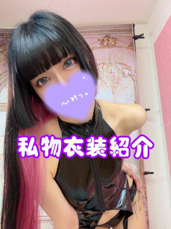 ?私物衣装紹介?